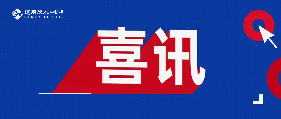 喜訊丨通用技術(shù)中紡標(biāo)成為紡織領(lǐng)域首個(gè)國(guó)家標(biāo)準(zhǔn)驗(yàn)證點(diǎn)